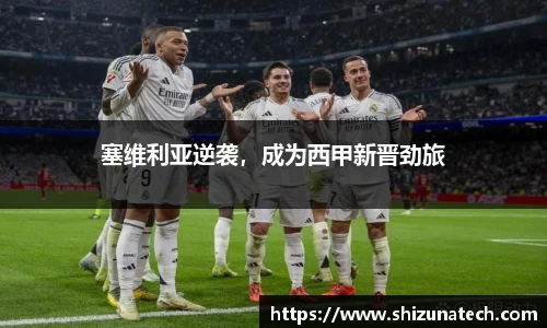 塞维利亚逆袭，成为西甲新晋劲旅
