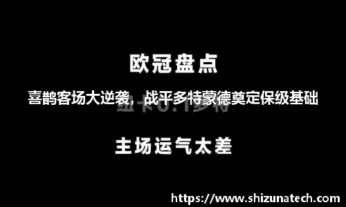 喜鹊客场大逆袭，战平多特蒙德奠定保级基础