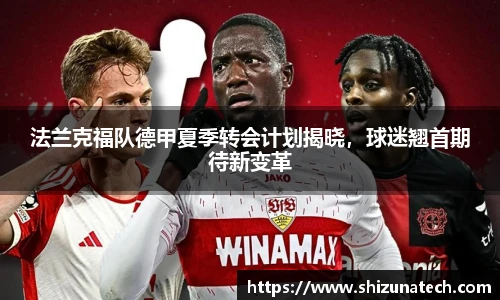 法兰克福队德甲夏季转会计划揭晓，球迷翘首期待新变革