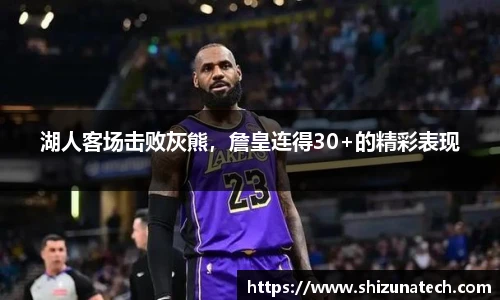 湖人客场击败灰熊，詹皇连得30+的精彩表现