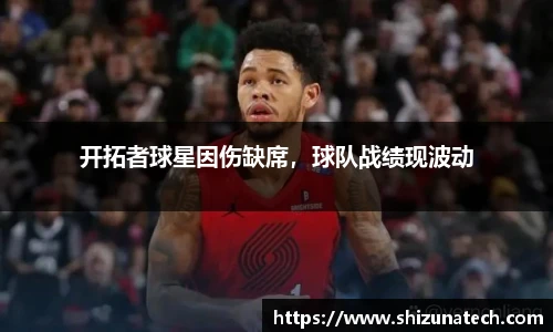 开拓者球星因伤缺席，球队战绩现波动