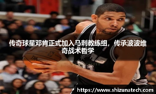 传奇球星邓肯正式加入马刺教练组，传承波波维奇战术哲学