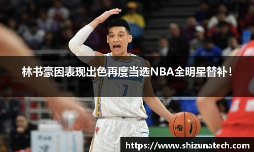 林书豪因表现出色再度当选NBA全明星替补！