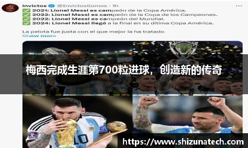梅西完成生涯第700粒进球，创造新的传奇
