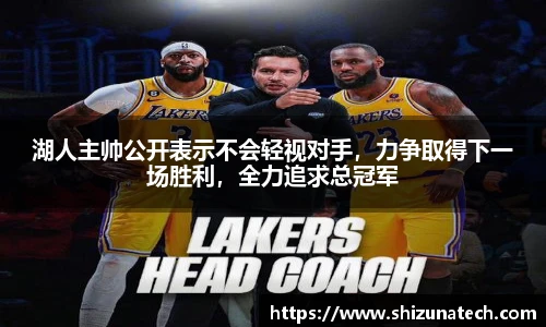 湖人主帅公开表示不会轻视对手，力争取得下一场胜利，全力追求总冠军