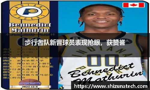步行者队新晋球员表现抢眼，获赞誉