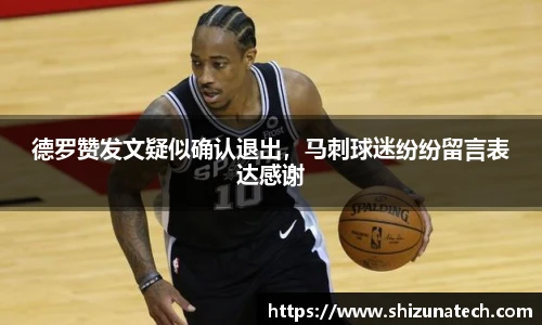 德罗赞发文疑似确认退出，马刺球迷纷纷留言表达感谢