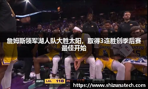 詹姆斯领军湖人队大胜太阳，取得3连胜创季后赛最佳开始
