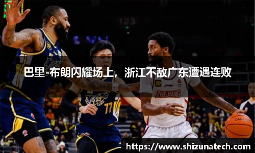 巴里-布朗闪耀场上，浙江不敌广东遭遇连败