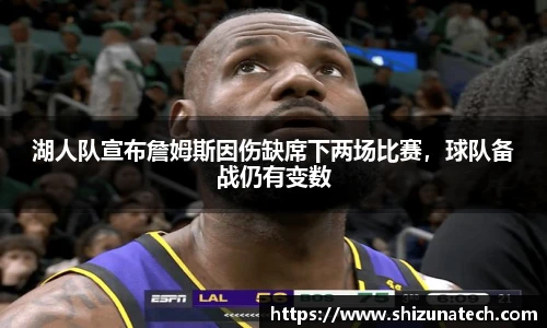 湖人队宣布詹姆斯因伤缺席下两场比赛，球队备战仍有变数
