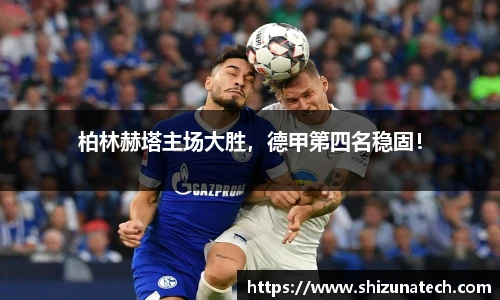 柏林赫塔主场大胜，德甲第四名稳固！