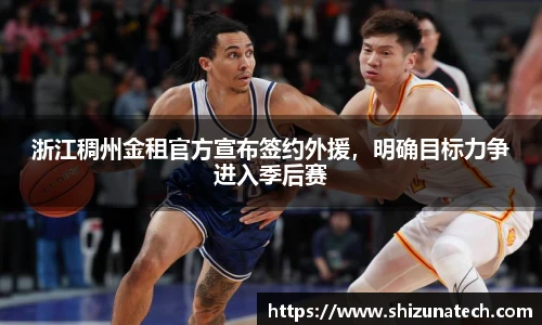 浙江稠州金租官方宣布签约外援，明确目标力争进入季后赛
