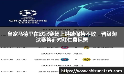 皇家马德里在欧冠赛场上继续保持不败，晋级淘汰赛将面对拜仁慕尼黑