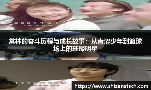 常林的奋斗历程与成长故事：从青涩少年到篮球场上的璀璨明星