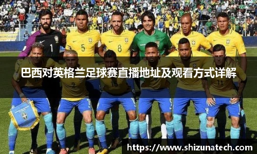 巴西对英格兰足球赛直播地址及观看方式详解