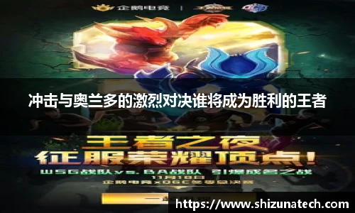 冲击与奥兰多的激烈对决谁将成为胜利的王者