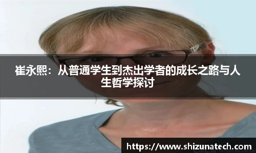 崔永熙：从普通学生到杰出学者的成长之路与人生哲学探讨